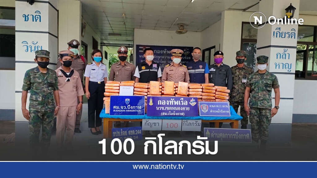 นรข.สนธิกำลังยึดกัญชาริมโขง 100 กิโลกรัม