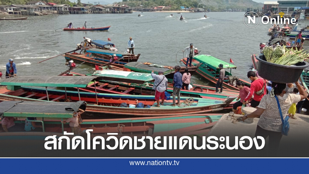 ตรึงชายแดนระนอง  สกัดโควิด-19 ข้ามแดน