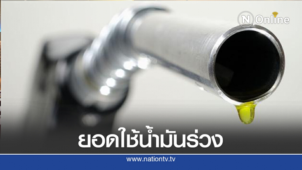 โควิด-19 ฉุดยอดใช้น้ำมันเชื้อเพลิงร่วง 13.8%