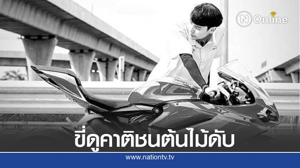 เศร้า "ชานนท์" นักสตรีมเกมดัง วัย 17 ปี ขี่ดูคาติ ชนต้นไม้เสียชีวิต เศร้า "ชานนท์" นักสตรีมเกมดัง วัย 17 ปี ขี่ดูคาติ ชนต้นไม้เสียชีวิต