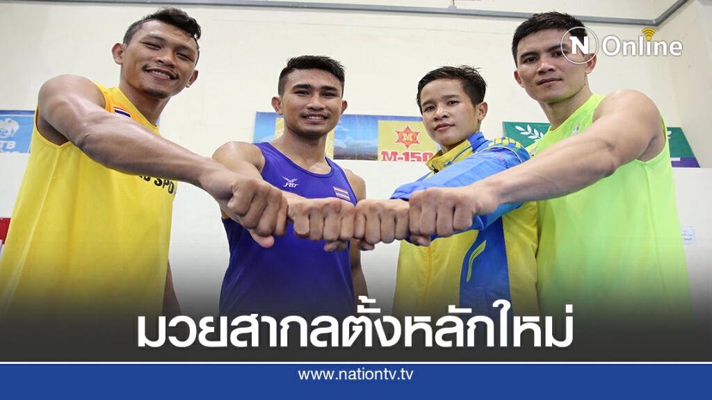สมาคมกีฬามวยสากลฮึดมอบโค้ชไทยนำทัพกำปั้นสู้ศึก