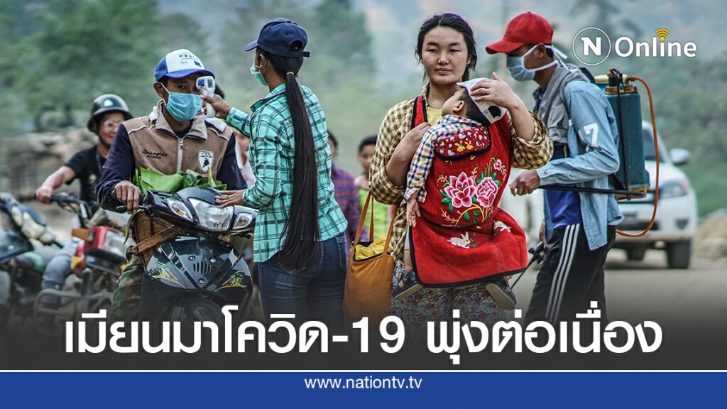 เมียนมาติดเชื้อพุ่ง 2 เท่าในเวลา 2 สัปดาห์ เมียนมาติดเชื้อพุ่ง 2 เท่าในเวลา 2 สัปดาห์