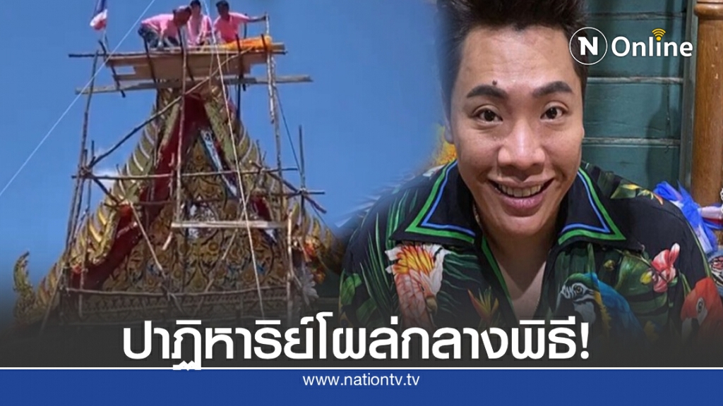 ‘มดดำ คชาภา’ ตะลึงเจอปาฏิหาริย์ขณะร่วมยกช่อฟ้า วัดดังนครศรีธรรมราช ‘มดดำ คชาภา’ ตะลึงเจอปาฏิหาริย์ขณะร่วมยกช่อฟ้า วัดดังนครศรีธรรมราช