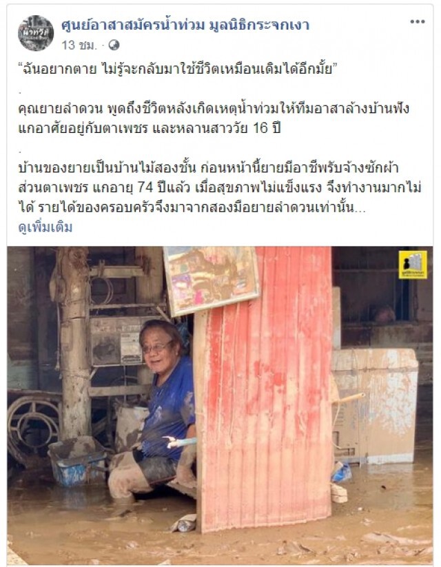 ตายาย นอนบนเพิงดินหลังน้ำท่วม  สุดท้อชีวิตอาชีพพังไปกับน้ำ บ้านเจอโคลนถมทับ