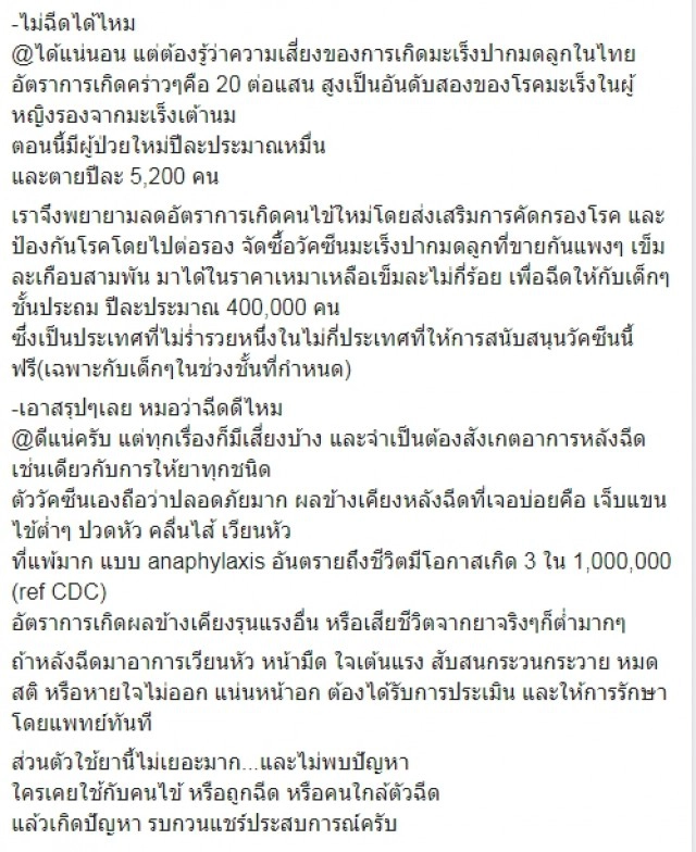 เรื่องเล่าโรงหมอ สรุปชัดๆ ฉีดHPVมะเร็งปากมดลูก ดีไหม