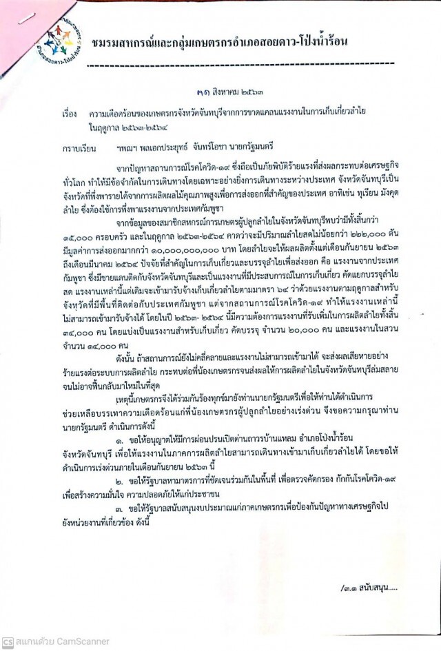 กลุ่มเกษตรกรลำไย จ.จันทบุรี วอนนายกฯให้ช่วยเหลือจากการขาดแคลนแรงงานในการเก็บเกี่ยวลำไย