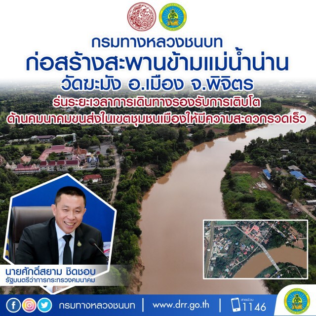 ทช.สร้างสะพานข้ามแม่น้ำน่าน จ.พิจิตรหนุนคมนาคมขนส่งสะดวก