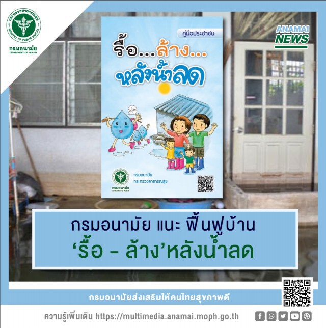 กรมอนามัยแนะวิธีกำจัดเชื้อรา ฟื้นฟูบ้านหลังน้ำลด
