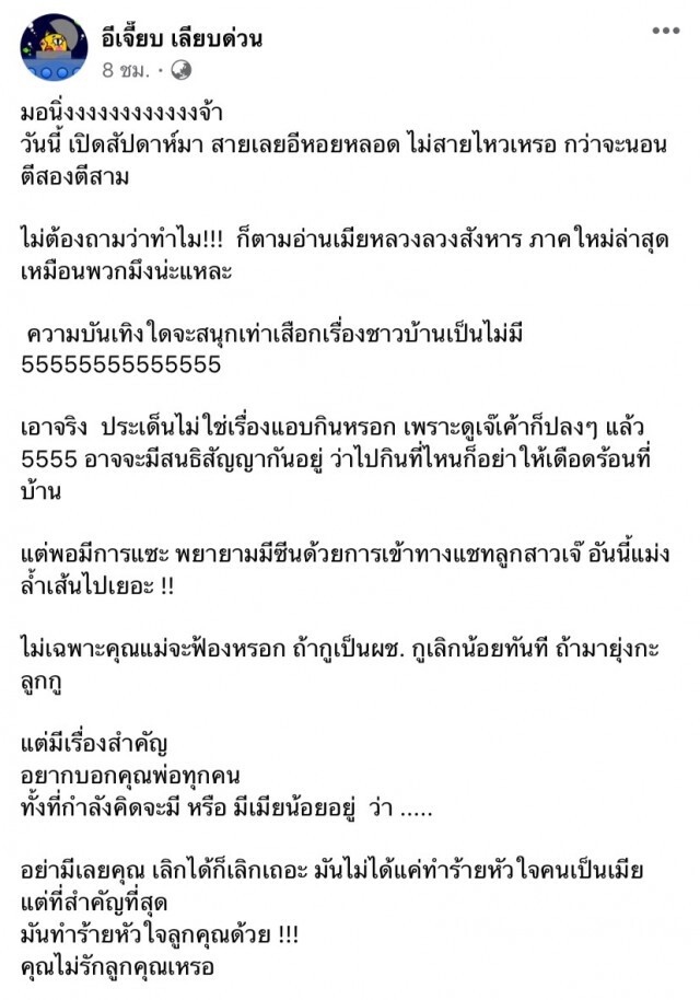 อีเจี๊ยบ เลียบด่วน ฝากถึงผู้ชายอย่าริมีเมียน้อย!!