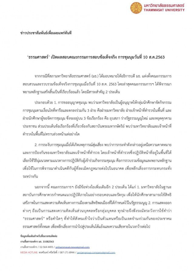 "สภามธ."เปิดผลสอบข้อเท็จจริง ปมชุมนุม 10 ส.ค.
