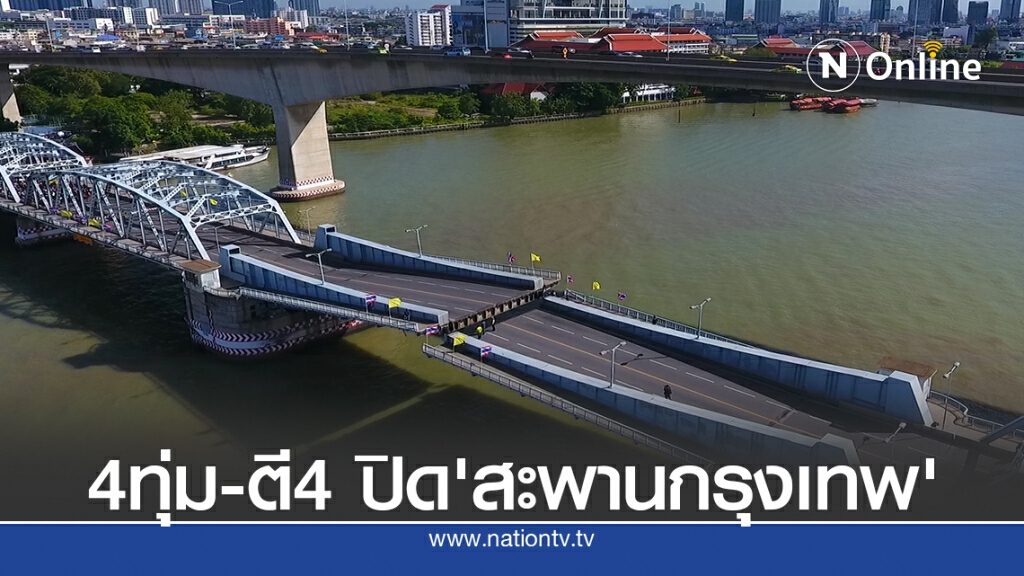 กรมทางหลวงชนบทแจ้งปิดการจราจรบนสะพานกรุงเทพช่วง 4ทุ่ม-ตี4