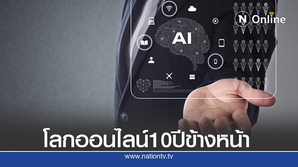 ประสบการณ์ใหม่บนโลกออนไลน์ ในอีก 10 ปีข้างหน้า