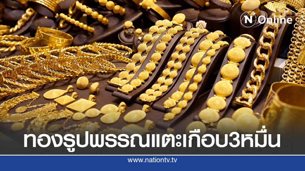 ราคาทองวันนี้(1 ก.ย.) พุ่งขึ้น 250 บาท ทองรูปพรรณแตะเกือบ 3 หมื่นอีกครั้ง