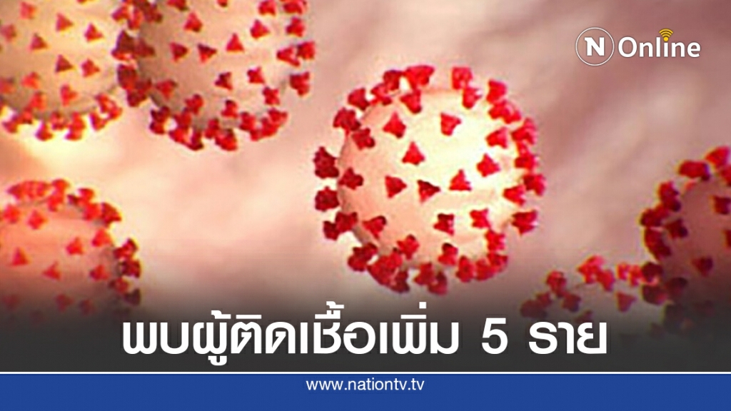 ศบค.เผยไทยพบผู้ติดเชื้อ 'โควิด-19' เพิ่ม 5 ราย ทั้งหมดมาจากฟิลิปปินส์