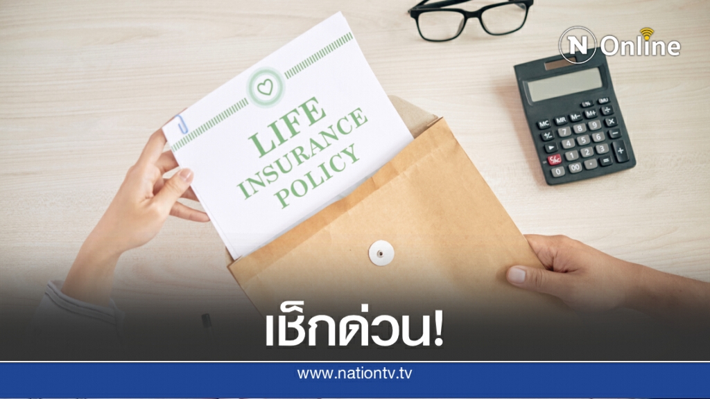 ใครลืมไว้! ตามหาเจ้าของเงินสิทธิประโยชน์ประกันกว่า 9 แสนราย เช็กได้เลยที่นี่ ใครลืมไว้! ตามหาเจ้าของเงินสิทธิประโยชน์ประกันกว่า 9 แสนราย เช็กได้เลยที่นี่