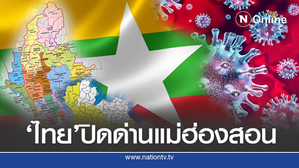 ‘เมียนมา’น่าห่วงติดเชื้อพุ่ง ‘แม่ฮ่องสอน’ สั่งปิดด่าน