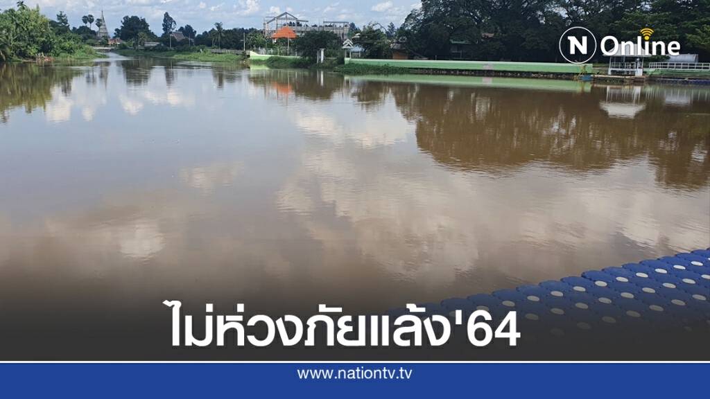 ชลประทานเชียงใหม่ ไม่ห่วงภัยแล้ง'64