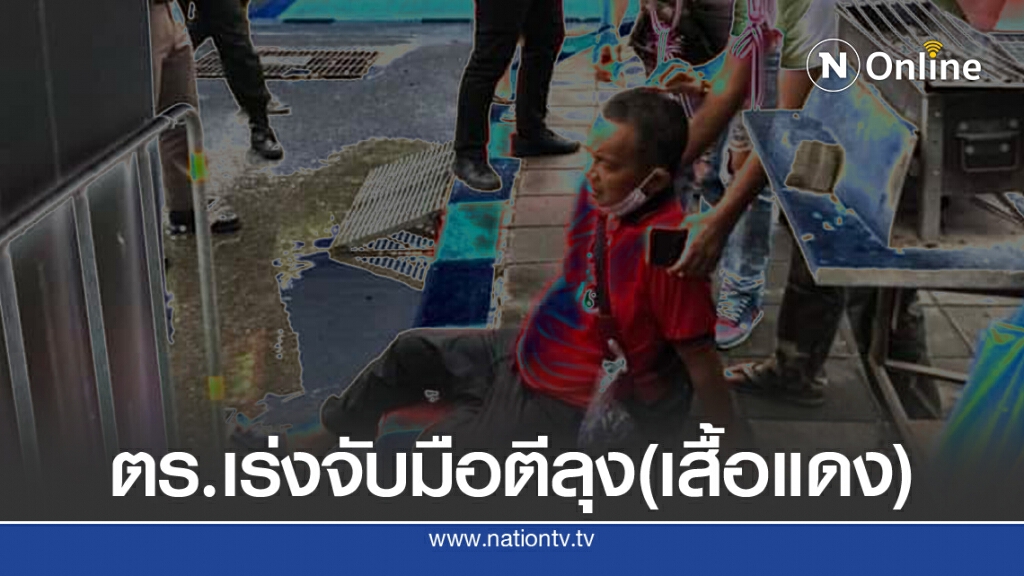 ตำรวจเร่งหาตัวคนทำร้าย"ลุงเสื้อแดง"