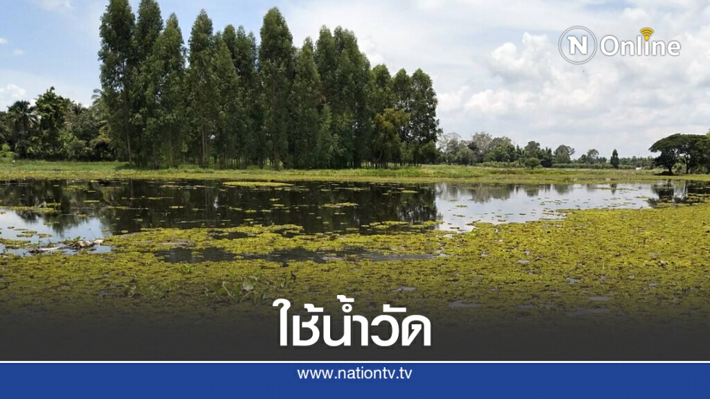 ลำน้ำมูลเน่าเสีย ต้องต่อท่อผันน้ำดิบสระวัด ผลิตประปา