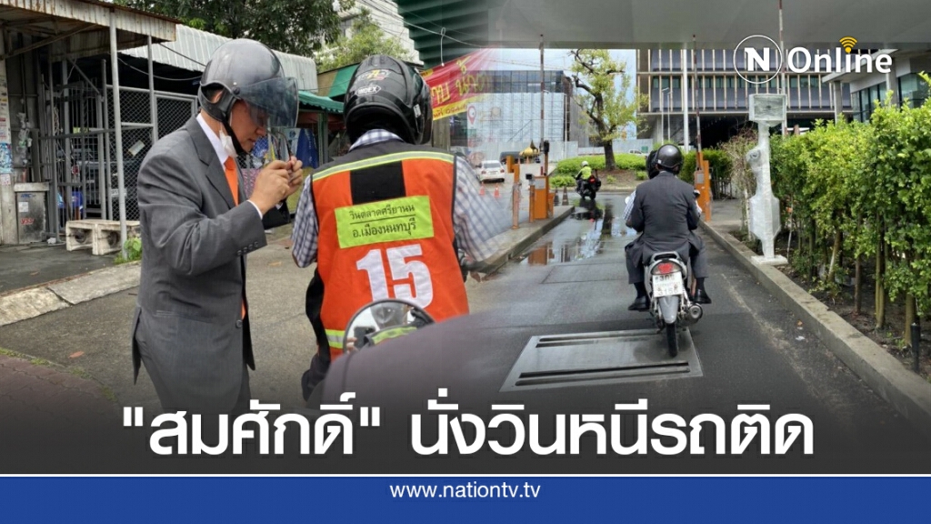 "สมศักดิ์"นั่งวินหนีรถติด "สมศักดิ์"นั่งวินหนีรถติด