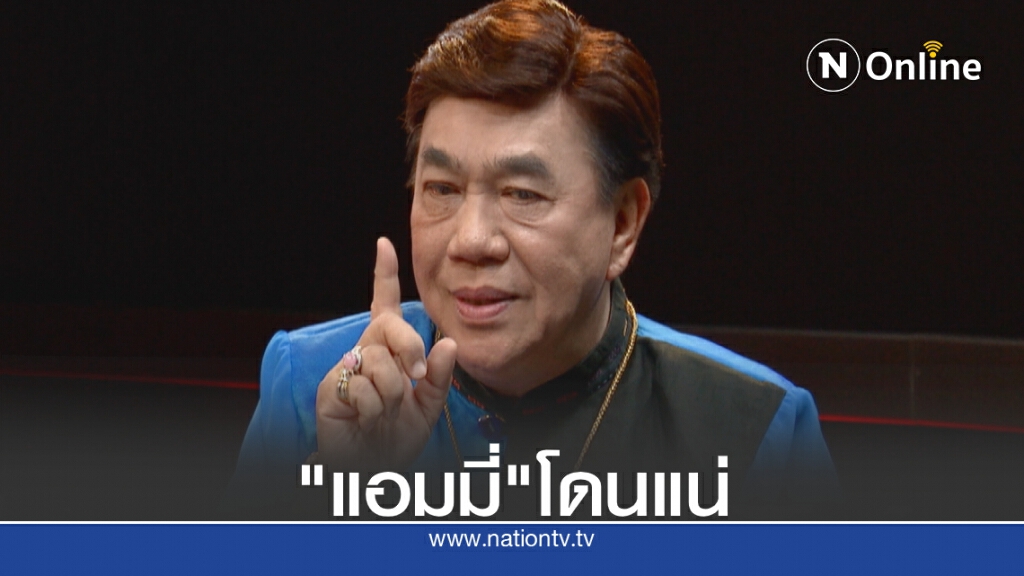 "ดร.เสรี" ซัดนักร้อง"แอมมี่" โดนแน่ ให้รอหมาย! ชี้เด็กชู 3 นิ้วเดี๋ยวก็เหนื่อย!