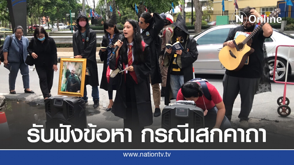 'กลุ่มเสกคาถาฯ' รับฟังข้อกล่าวหา 'กลุ่มเสกคาถาฯ' รับฟังข้อกล่าวหา