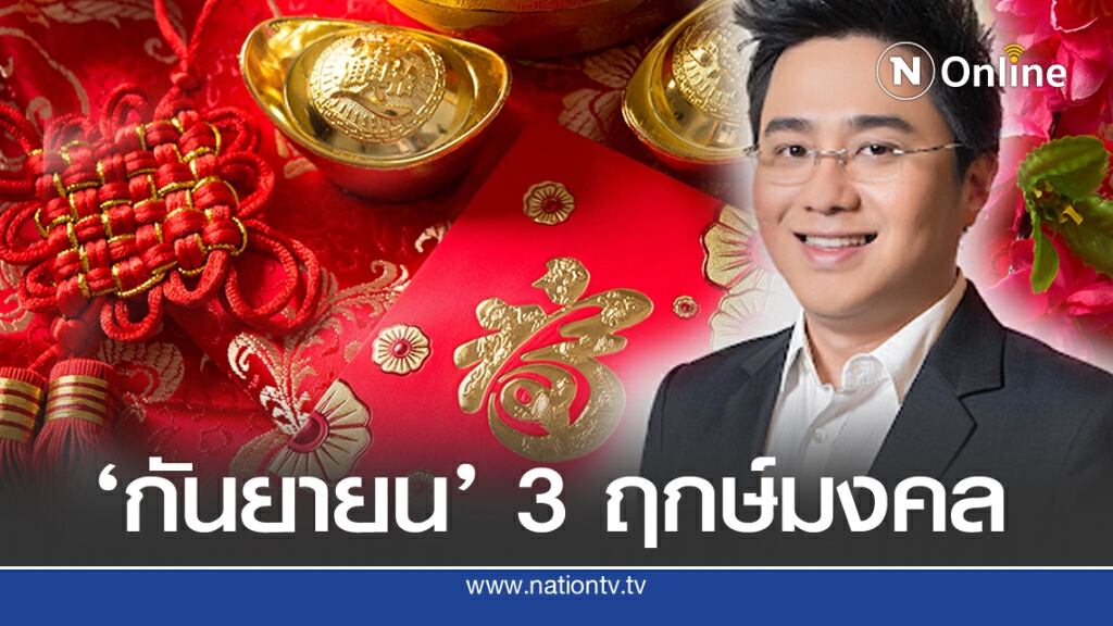 'หมอช้าง'เผยฤกษ์มงคล เดือนกันยายน
