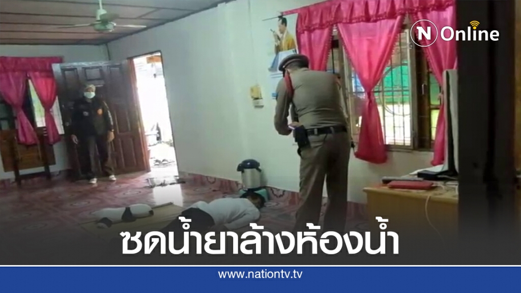 พิษโควิดหนุ่มใหญ่เครียด-ตกงานซดน้ำยาล้างห้องน้ำดับ