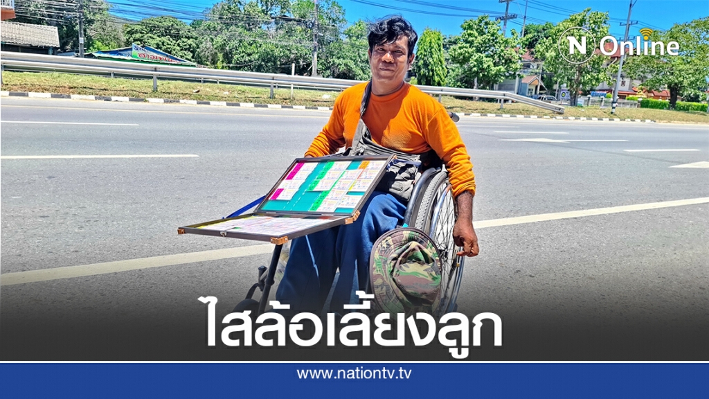 หนุ่มพิการขาไสวีลแชร์ขายหวยไกล 30 กม. หาเงินเลี้ยงลูก 3 คน