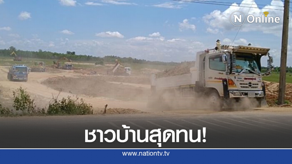สุดทนรถบรรทุกดินนับร้อยวิ่งทั้งวันทั้งคืนถนนพัง-ฝุ่นตลบ