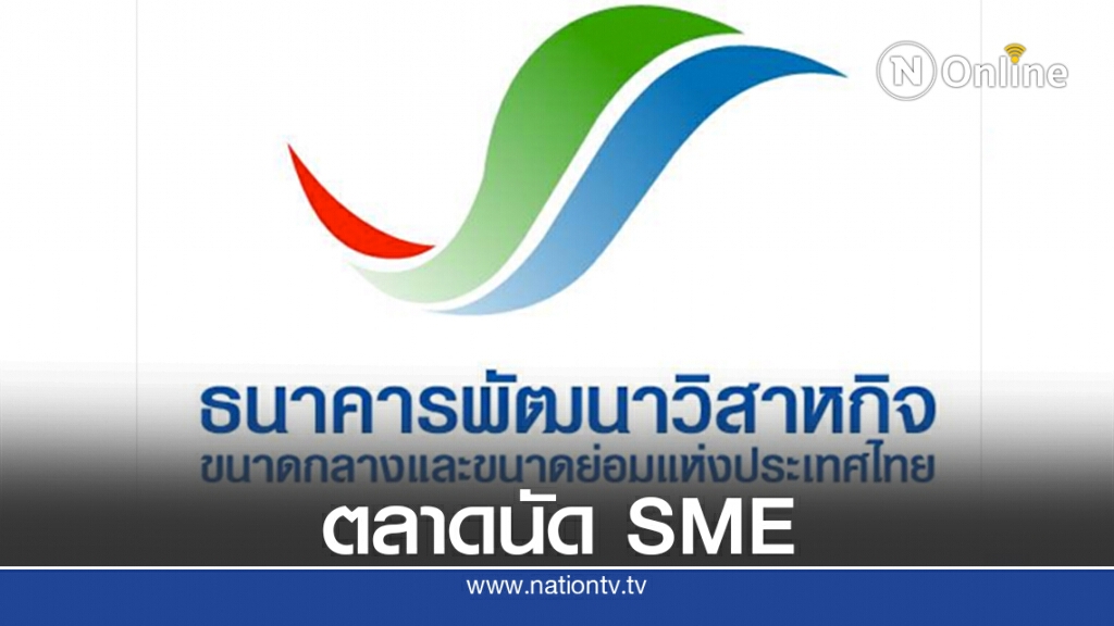 ธพว.ลุยงานตลาดนัดSMEเสิร์ฟซอฟท์โลนผู้ประกอบการ