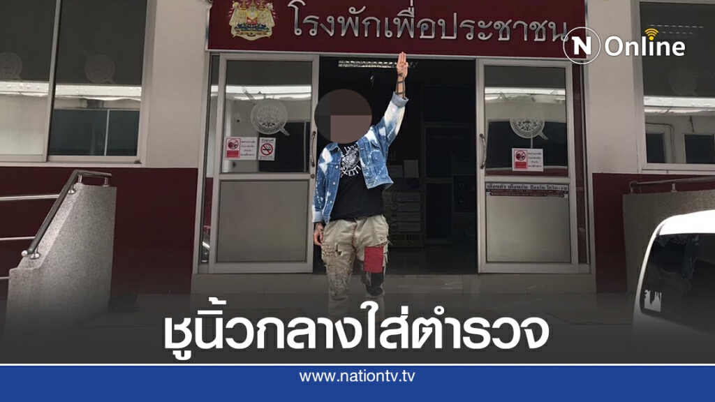 แจ้งข้อหา "หนุ่มช่างสัก"ดูหมิ่นเจ้าพนักงาน กลางแฟลชม๊อบ แจ้งข้อหา "หนุ่มช่างสัก"ดูหมิ่นเจ้าพนักงาน กลางแฟลชม๊อบ