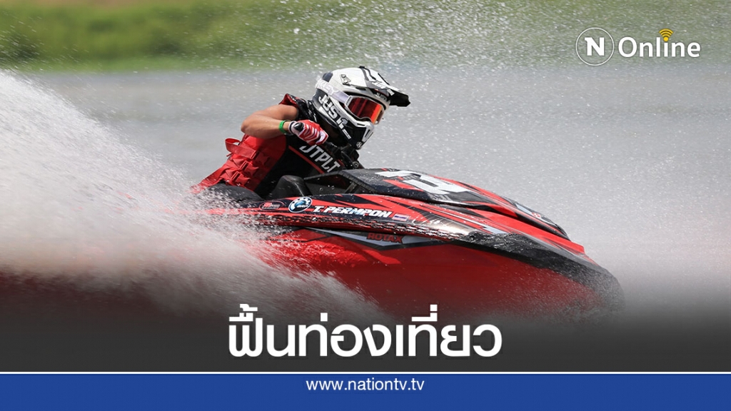 "เจ็ตสกีโปรทัวร์"สนาม 3อ่าวประจวบ ประชันฝีมือ 5-6 ก.ย.