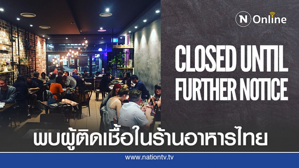 ปิดฆ่าเชื้อร้านอาหารไทยในซิดนีย์ ปิดฆ่าเชื้อร้านอาหารไทยในซิดนีย์