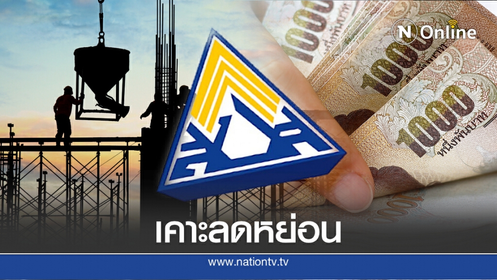 ครม.ไฟเขียวลดส่งเงินสมทบประกันสังคม ม.33 เหลือ 2%