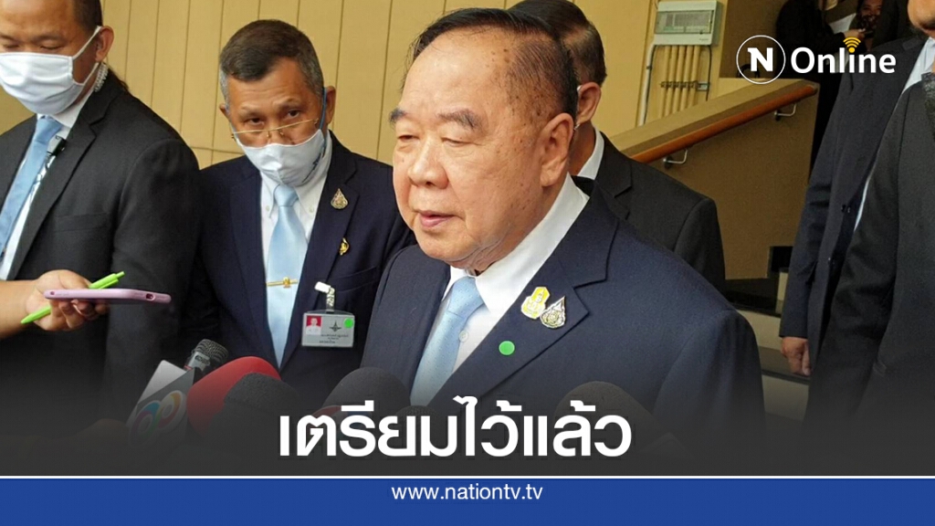 "บิ๊กป้อม"ยันวางมาตราการป้องต่างด้าวลอบเข้าประเทศผิดกม. "บิ๊กป้อม"ยันวางมาตราการป้องต่างด้าวลอบเข้าประเทศผิดกม.