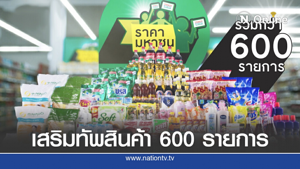 'เทสโก้ โลตัส' ตรึงราคาสินค้า 3 เดือนฝ่าวิกฤติโควิด-19 'เทสโก้ โลตัส' ตรึงราคาสินค้า 3 เดือนฝ่าวิกฤติโควิด-19