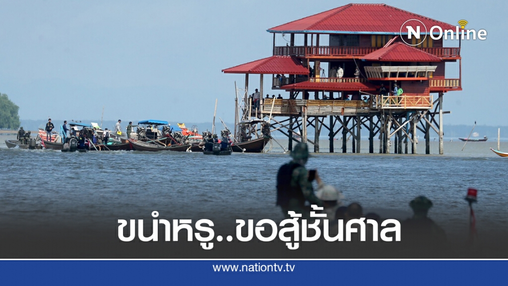 ศรชล. เอาจริงรื้อขนำหรูอ่าวบ้านดอน ด้าน 5 ขนำหรูขอสู้ชั้นศาล ศรชล. เอาจริงรื้อขนำหรูอ่าวบ้านดอน ด้าน 5 ขนำหรูขอสู้ชั้นศาล