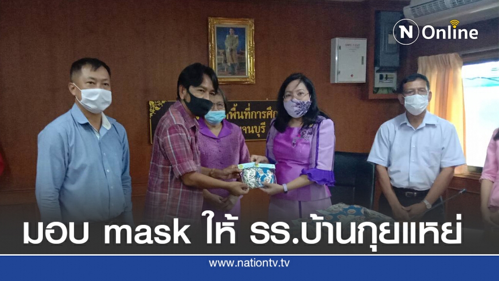ด้วยความห่วงใย ผู้ช่วยปลัดกระทรวงศึกษาธิการ มอบหน้ากากผ้า ให้ รร.บ้านกุยแหย่