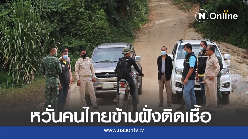 ห่วงคนไทยทำสวนในเมียนมาอาจนำเชื้อเข้ามา