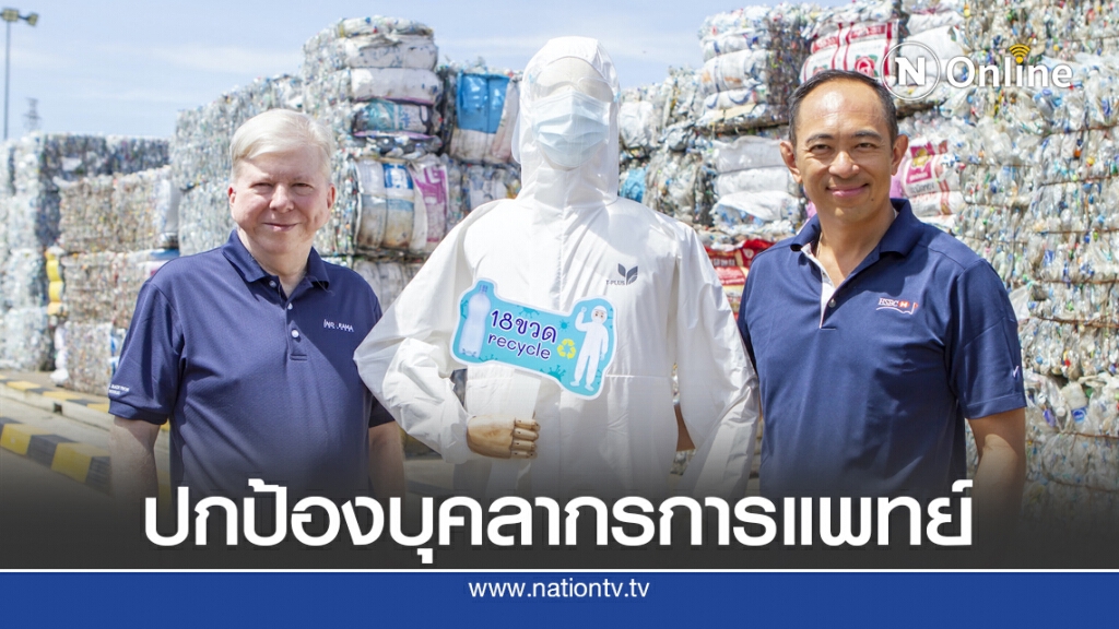 ไอวีแอล ผนึก HSBC รีไซเคิลขวด PET ผลิตชุด PPE