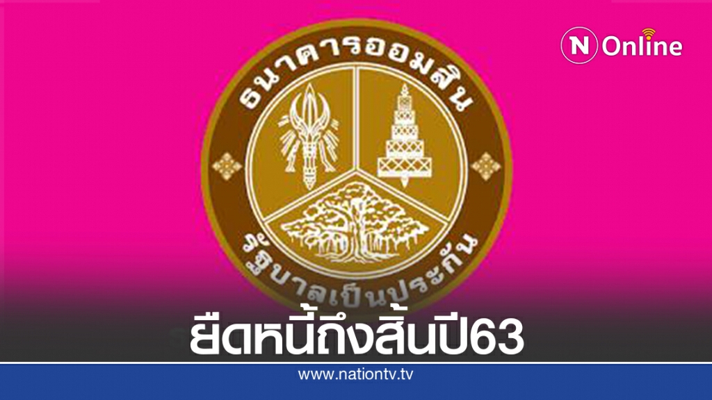 ออมสินขยายเวลาพักชำระหนี้อัตโนมัติต่ออีก3เดือน ถึงสิ้นปี63