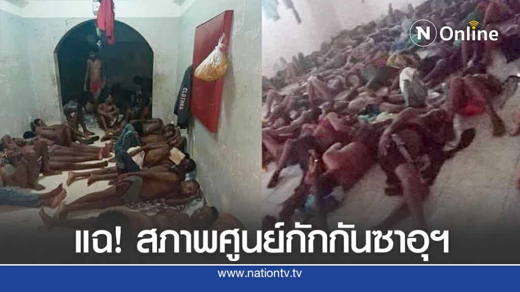 เผยสภาพศูนย์กักกันผู้อพยพในซาอุฯ เผยสภาพศูนย์กักกันผู้อพยพในซาอุฯ