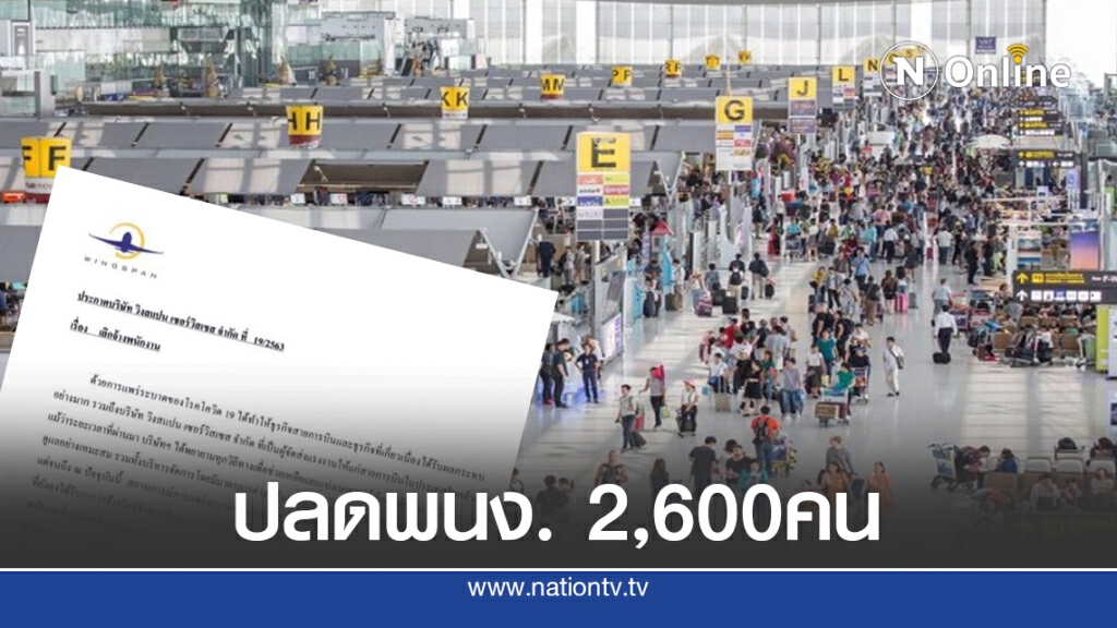 แบกไม่ไหว!! บริษัท วิงสแปน เซอร์วิสเซส สั่งปลดพนง.2,600คน เซ่นพิษโควิด-19