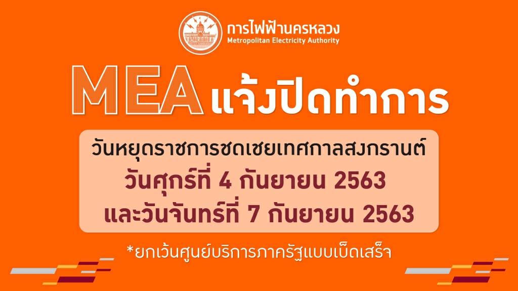 MEA แจ้งปิดทำการ เนื่องในวันหยุดชดเชยวันสงกรานต์