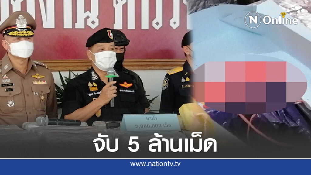 รวบคาด่าน! ยาบ้ายัดลังส้ม 5 ล้านเม็ด รวบคาด่าน! ยาบ้ายัดลังส้ม 5 ล้านเม็ด