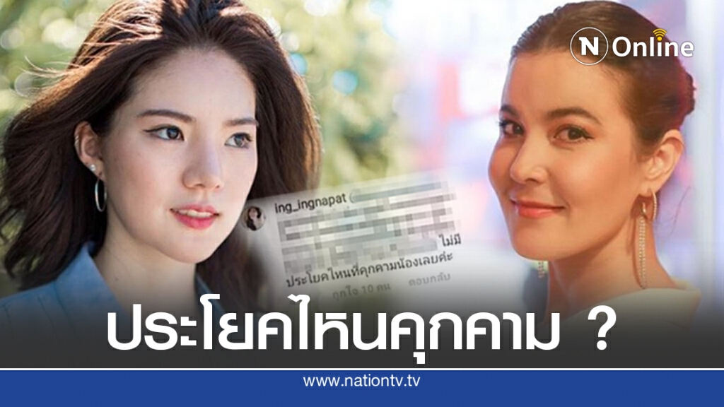 ครั้งแรกของ "อิงอิง" ตอบชาวเน็ตบริสุทธิ์ใจ ปัดคุกคามหลังธัญญ่าจ่อฟ้อง