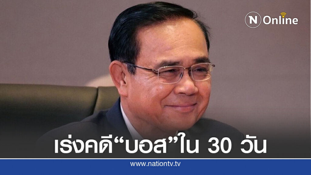 นายกฯ ระบุ ให้ตร.ดำเนินคดีต่อ "บอส" ในคดีที่ยังไม่หมดอายุความ ภายใน 30 วัน