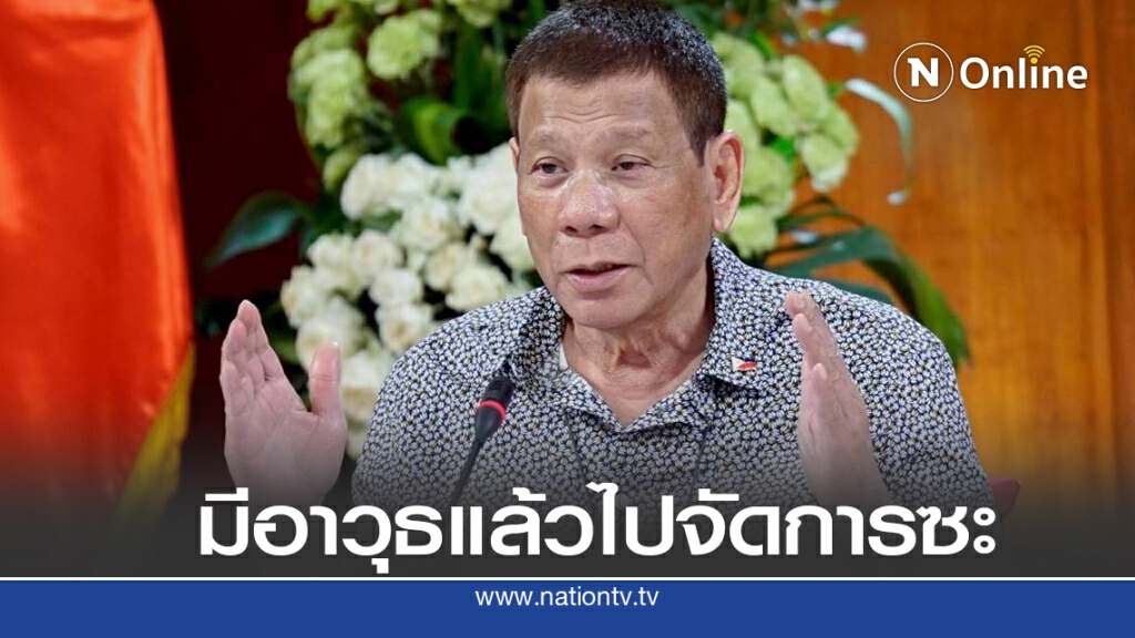 ดูแตร์เตสั่งวิสามัญฯพ่อค้ายาต่อหน้าทีวี ดูแตร์เตสั่งวิสามัญฯพ่อค้ายาต่อหน้าทีวี