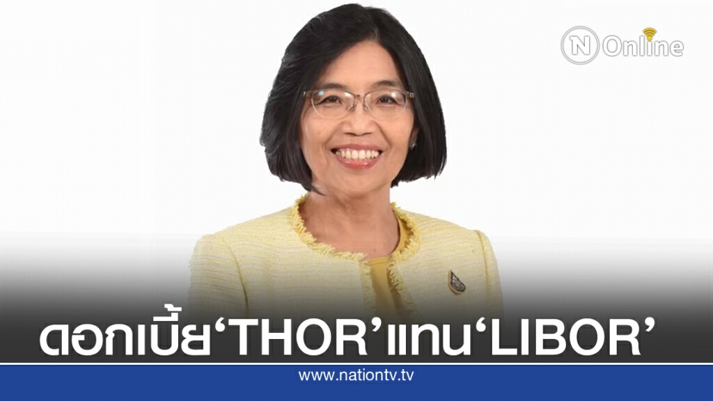 'ซีไอเอ็มบีไทย-กสิกรไทย'ลุยใช้ดอกเบี้ยอ้างอิงใหม่ 'THOR' 'ซีไอเอ็มบีไทย-กสิกรไทย'ลุยใช้ดอกเบี้ยอ้างอิงใหม่ 'THOR'